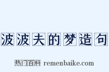 波波夫的梦造句是什么意思的图片